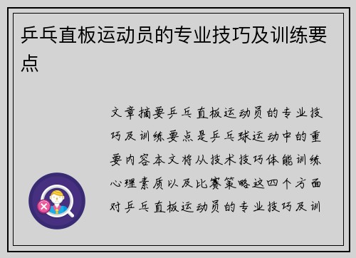 乒乓直板运动员的专业技巧及训练要点