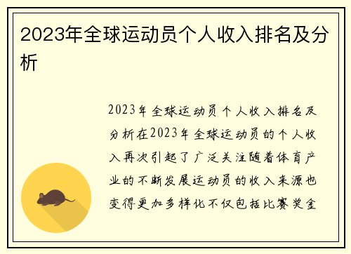 2023年全球运动员个人收入排名及分析