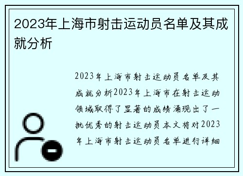 2023年上海市射击运动员名单及其成就分析