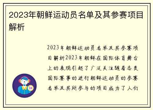 2023年朝鲜运动员名单及其参赛项目解析