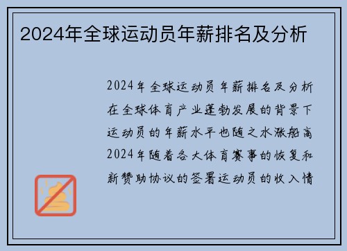 2024年全球运动员年薪排名及分析