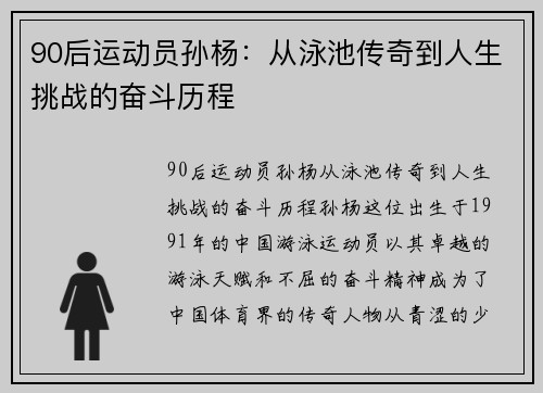 90后运动员孙杨：从泳池传奇到人生挑战的奋斗历程