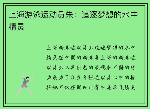 上海游泳运动员朱：追逐梦想的水中精灵