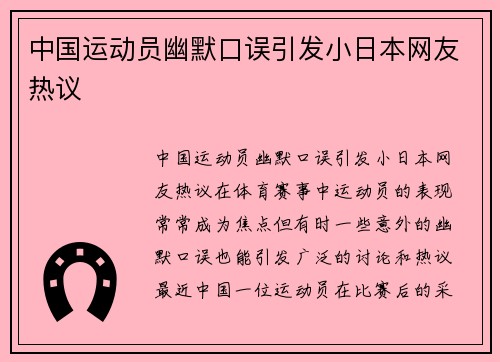 中国运动员幽默口误引发小日本网友热议