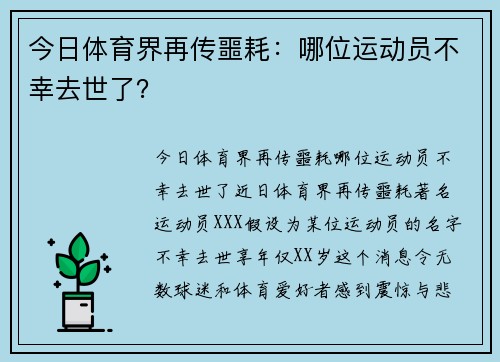 今日体育界再传噩耗：哪位运动员不幸去世了？