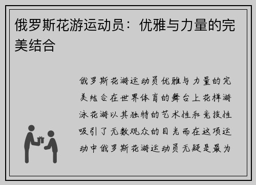 俄罗斯花游运动员：优雅与力量的完美结合