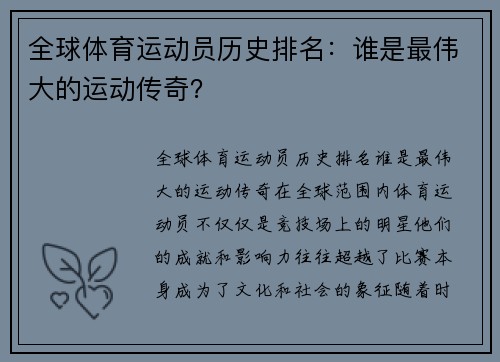 全球体育运动员历史排名：谁是最伟大的运动传奇？