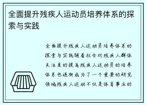 全面提升残疾人运动员培养体系的探索与实践