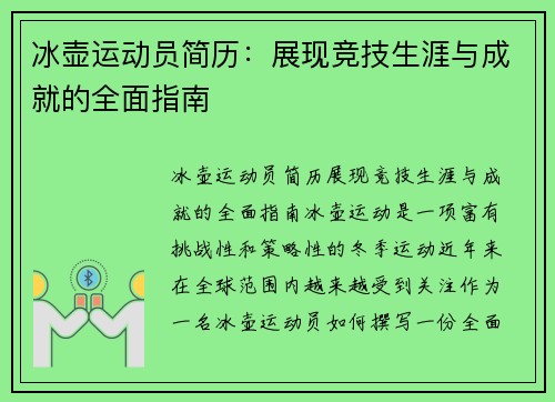 冰壶运动员简历：展现竞技生涯与成就的全面指南