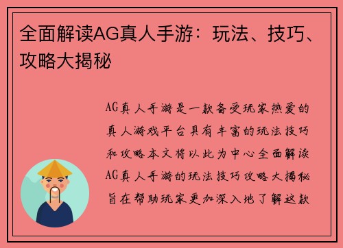 全面解读AG真人手游：玩法、技巧、攻略大揭秘