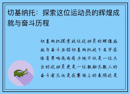 切基纳托：探索这位运动员的辉煌成就与奋斗历程