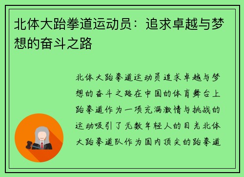 北体大跆拳道运动员：追求卓越与梦想的奋斗之路