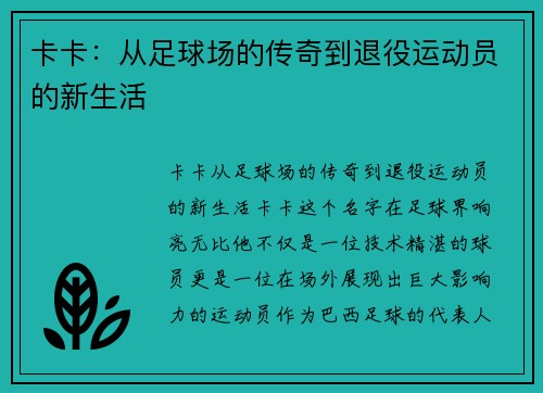 卡卡：从足球场的传奇到退役运动员的新生活