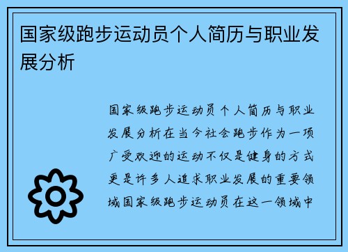 国家级跑步运动员个人简历与职业发展分析