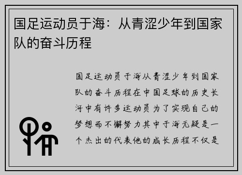 国足运动员于海：从青涩少年到国家队的奋斗历程