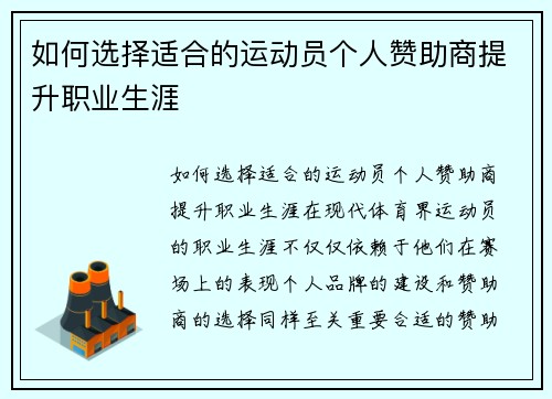 如何选择适合的运动员个人赞助商提升职业生涯